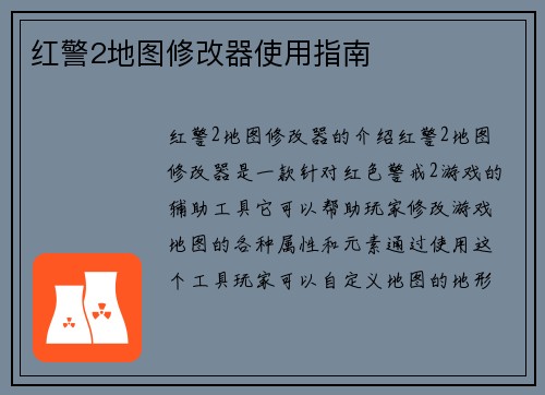 红警2地图修改器使用指南
