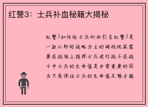 红警3：士兵补血秘籍大揭秘